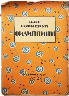 Корнеруп Э. Филиппины. Этюды / пер. с дат. Е.Н. Благовещенской. М.-Л.: Издательство «Книга», 1925.